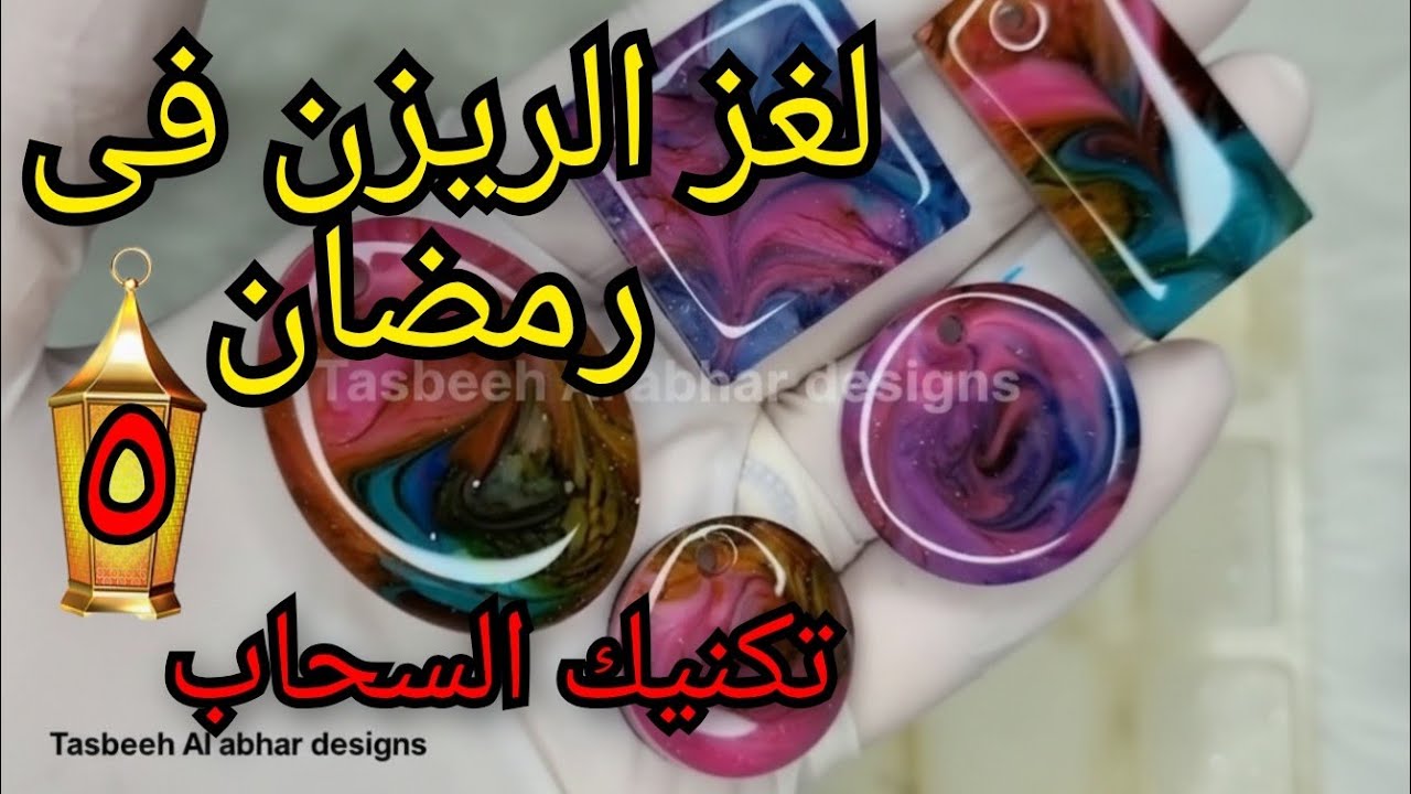 تكنيك السحاب فى الريزن  (لغز الريزن فى رمضان رقم ٥ )