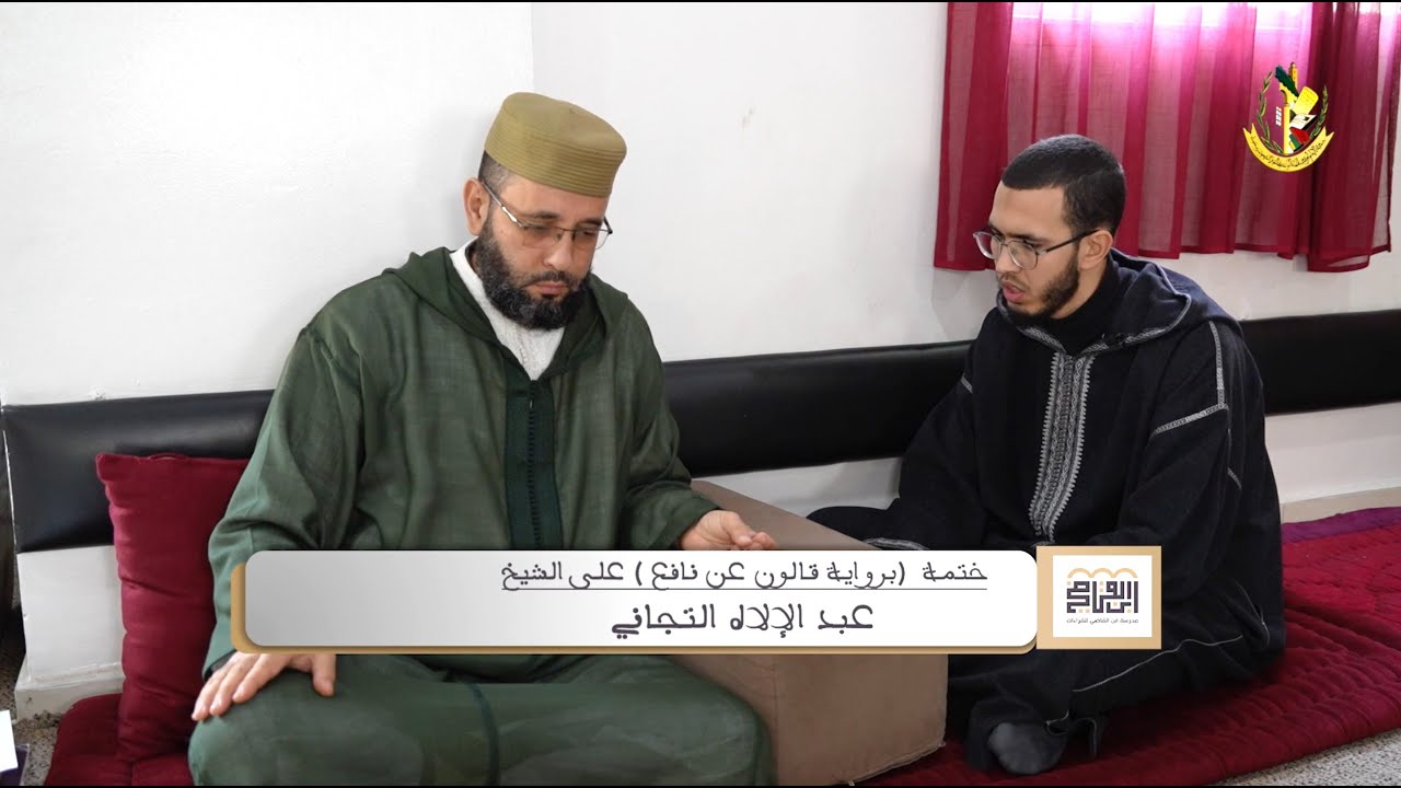 في رحاب مدرسة ابن القاضي |10| ختمات قرائية (رواية قالون)الشيخ عبد الإله تجاني ـ الطالب محمد بودروز