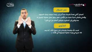فتاوى | حكم عمليات التجميل للضرورة | إسلام ويب | بلغة الإشارة