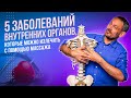 5 заболеваний внутренних органов, которые можно излечить с помощью массажа