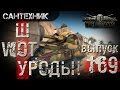 WoT УРОДЫ!!! Выпуск #169 World of Tanks (wot)