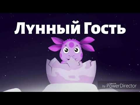 ЛУНТИК - ЛУННЫЙ ГОСТЬ. 1 часть. Аудио-сказка. - Сказки на ночь