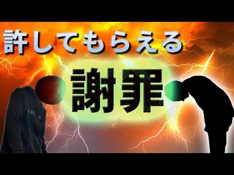 許してもらえる謝罪テクニック【本心じゃなくてもOK】
