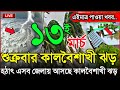 আবহাওয়ার খবর আজকের, হঠাৎ ধেয়ে আসছে কালবৈশাখী ঝড়, 13 March 2026, Bangladesh Weather Report Cyclone
