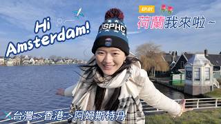 Off to the Netherlands! Departing from Taiwan, transiting through Hong Kong to Amsterdam 🇳🇱 | Wai... screenshot 3