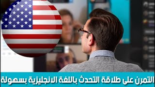 كيفية التحدث بطلاقة fluentenglish  speaking ielts listening ايلتس تعلم_اللغة_الانجليزية