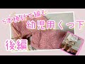 5本棒針で靴下編み（後編）/幼児用くつ下/簡単/knitting