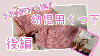 5本棒針で靴下編み（後編）/幼児用くつ下/簡単/knitting