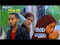 ሁለት ሚስት አስቂኝ የቤተሰብ ድራማ ክፍል 45 S3 Episode 45 Hulet Mist Part 45 Ethiopian Amharic Film አማርኛ ፊልም