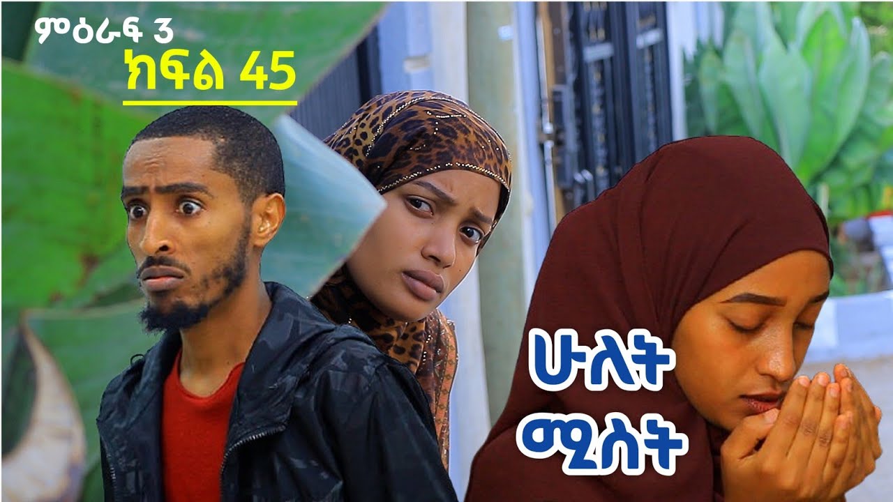ሁለት ሚስት አስቂኝ የቤተሰብ ድራማ ክፍል 45 S3 Episode 45 | hulet mist part 45 | Ethiopian amharic film | አማርኛ ፊልም