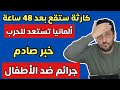 ألمانيا تستعد وكارثة قد تقع بعد 48 ساعة