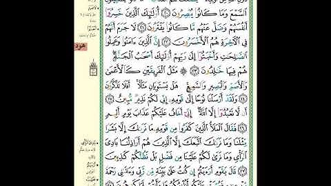 الصفحة (224) من المصحف الشريف " سورة هود - مشروع حفظ القرآن الكريم "