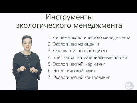 Урок 5 Инструменты экологического менеджмента