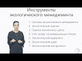 Урок 5 Инструменты экологического менеджмента