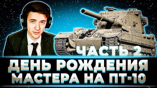 видео: ДЕНЬ РОЖДЕНИЯ КЛУМБЫ. МАСТЕРА НА ВСЕХ ПТ-10 ЧАСТЬ 2 (STRV 103B, MINOTAURO, ОБ. 268/5, FOCH B, FV215) картинка: ДЕНЬ РОЖДЕНИЯ КЛУМБЫ. МАСТЕРА НА ВСЕХ ПТ-10 ЧАСТЬ 2 (STRV 103B, MINOTAURO, ОБ. 268/5, FOCH B, FV215)