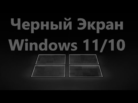 Черный Экран при включении компьютера Windows 11/10 - Решение