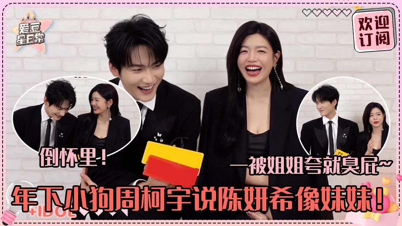 [Sub]陈妍希逗周柯宇就跟逗小狗一样！一句话让弟弟的耳朵羞红~臭小子很想在姐姐面前耍帅啊！#周柯宇 #陈妍希 #daniel #michelle #狙击蝴蝶 #cp #sniperbutterfly