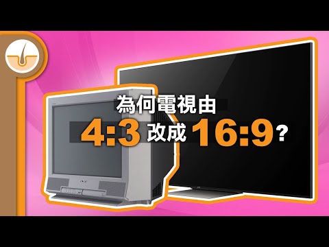 電視螢幕比例為何由 4:3 改成 16:9? 淺談電影電視發展史!(繁體中文字幕)