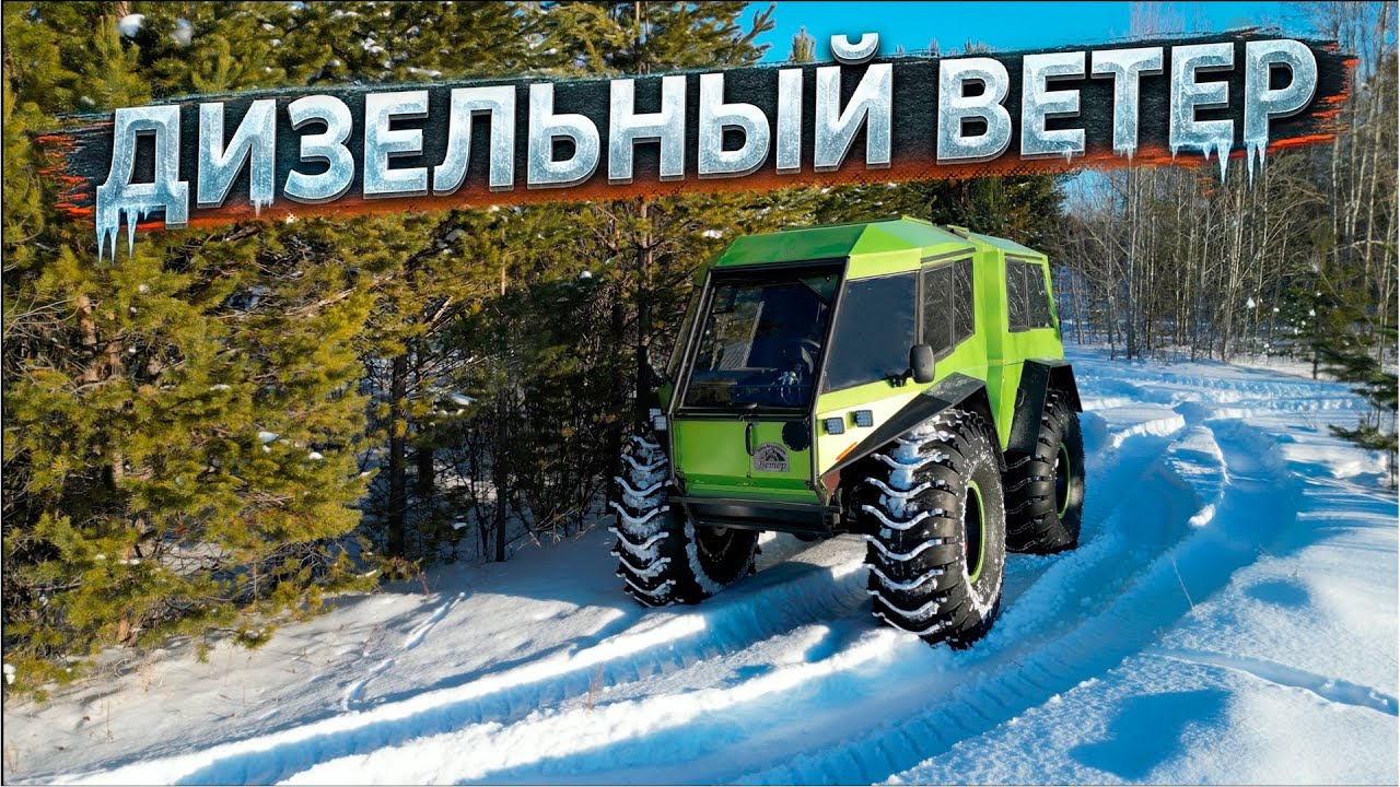 Обзор дизельного вездехода «Ветер»