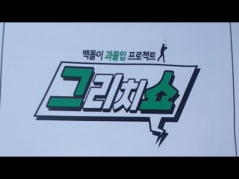 [그리치쇼] 후반 첫 티 샷 라이브 현재 쇼리 5타 차이로 선두