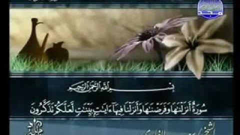 24 الجزء الثامن عشر سورة النور