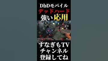 デッドハードはこれができるから強い【DbDモバイル】 #dbd #DbDモバイル #デッドバイデイライト #デッドバイデイライトモバイル