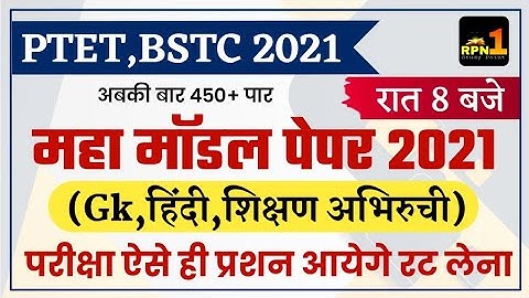 PTET Modal Paper 2021/PTET online classes 2021/ptet 2021/ptet exam date 2021/ptet exam preparation