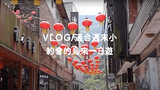 烏來週末一日遊/原住民、馬告香腸和炒珠蔥大推薦～還有必走的瀑布療癒行程！適合情侶，親子來玩～