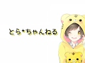 ちゃんねるとら* のライブ ストリーム