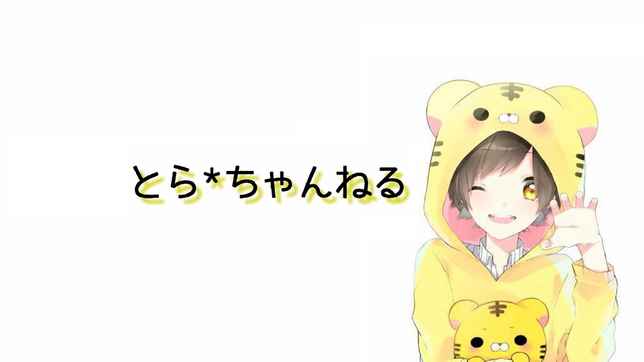 ちゃんねるとら* のライブ ストリーム
