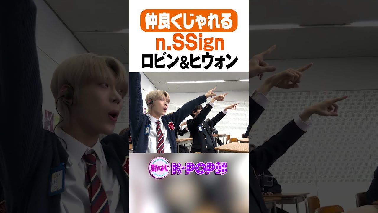 n.SSign】仲良くじゃれるロビン&ヒウォン #nSSign #KPOP - YouTube
