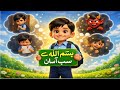 بچوں کے لیے علی کی حیرت انگیز کہانی بسم اللہ پڑھ کر سب کچھ آسان IslamicStory Bismillah Kids