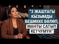 Гүлжайна Атаканова: "3 жаштагы кызымды бешикке бөлөп, манты сатып кетчүмүн"