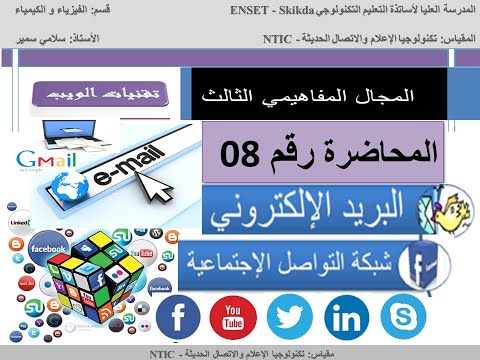 3.2 - 3.3- البريد الإلكتروني و شبكات التواصل - Email et Réseaux sociaux