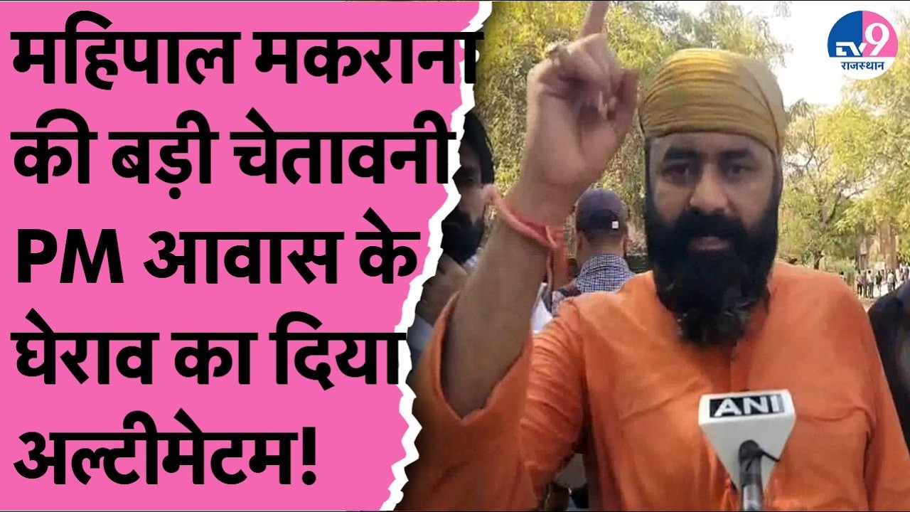 UGC Bill को लेकर Karni Sena का बड़ा प्रदर्शन,Mahipal Makrana की चेतावनी PM आवास का करेंगे घेराव!