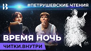 Время ночь. Петрушевские чтения / Читки.Внутри