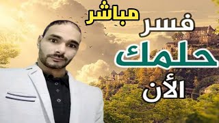 بث مباشر لتفسير الاحلام  كل ما يخص زواج البنت العزباء والمطلقه فى المنام