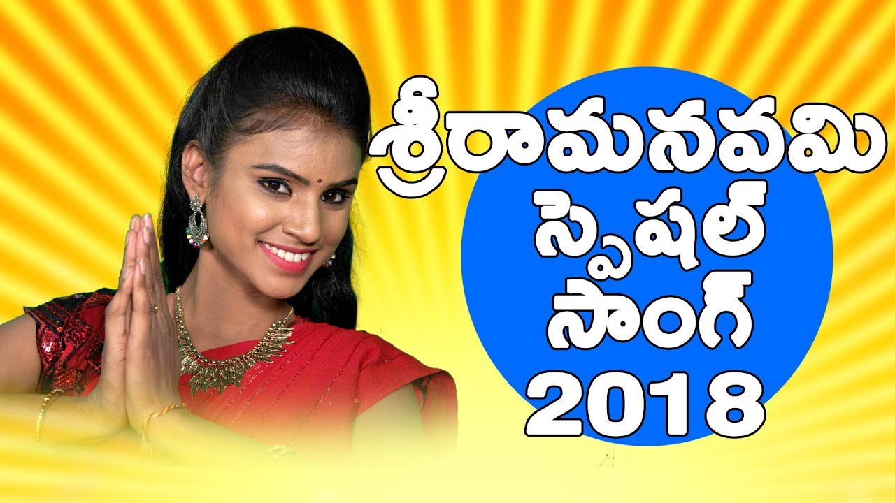 Sri Rama Navami Special Song 2018  Bhole  Varam  PRK GOUD   TFCCLIVE