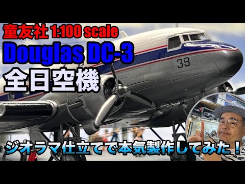 童友社 1/100 Douglas DC-3 全日空機を作る！ - YouTube