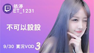 ➤•••20210930•••➤依渟實況VOD【不可以設設( ⸝•ᴗ•⸝)♡】(3/3)
