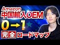 【一本で全て分かる】Amazon中国輸入OEM物販【永久保存版】