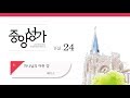 중앙아트 중앙성가 24집 08 하나님의 어린 양 베이스