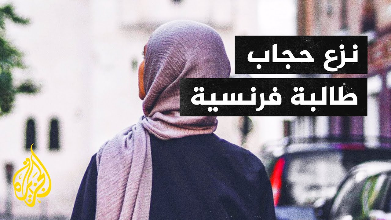 إجبار طالبة مسلمة فرنسية على خلع الحجاب أثناء أداء قسم التخرج
 - 06:54-2022 / 1 / 14