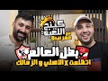 بطل العالم ..اتظلم في الأهلي والزمالك؟!  عمر بيبو يحكي الكواليس و الأسرار لأول مرة في كينج اللعبة 👑