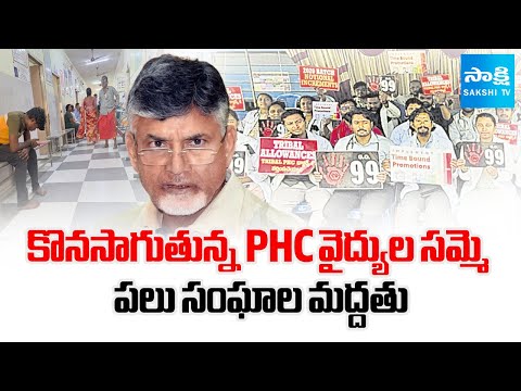 PHC Doctors 2,700 Strike at Vijayawada Dharna Chowk | Chandrababu Govt | GO 99 Issue | @SakshiTV - SAKSHITV