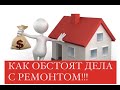 КАК ОБСТОЯТ ДЕЛА С РЕМОНТОМ! МЫ ПРОДАЛИ ДОМ?