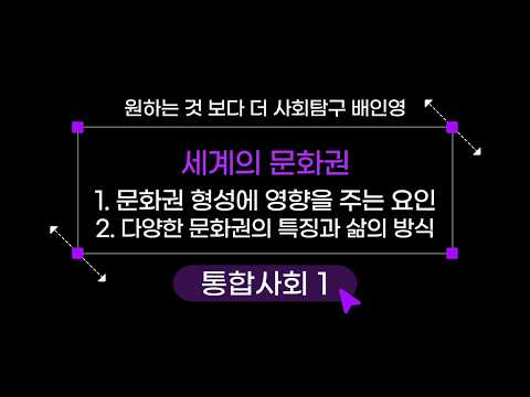 세계의 문화권 ① 강의 화면