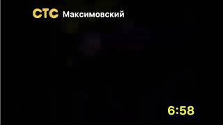 Анонс и реклама стс максимовский 19.09.2020