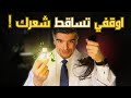 تساقط الشعر لدى النساء  سر الحل الطبيعي الجبار  بلا دواء   