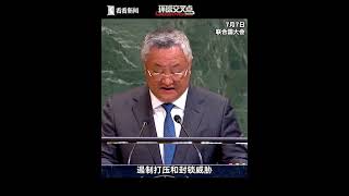 China Warns the U.S.: Do Not Stand on the Wrong Side of International Consensus, Historical Justi...